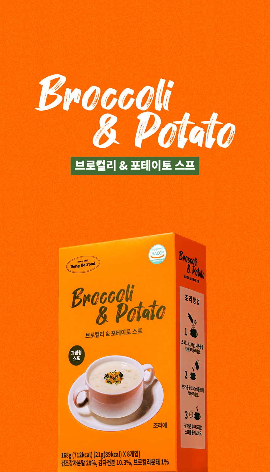 동보식품 브로컬리 & 포테이토 스프